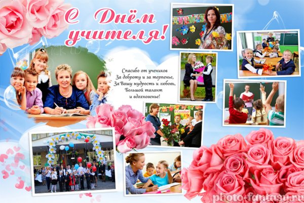 Плакат коллаж на день учителя