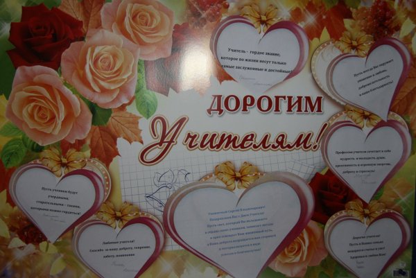 Поздравление учителю плакат