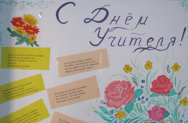 Поздравление учителю плакат