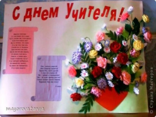 Объемный плакат на день учителя