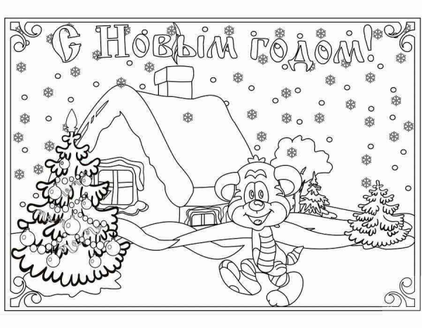 Открытка с новым годом раскраска