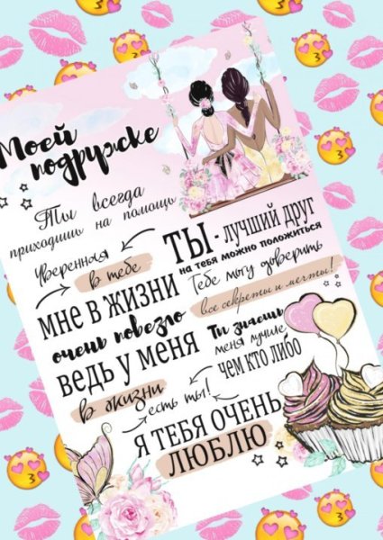 Постер подруге