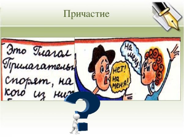 Действительные и страдательные причастия рисунок