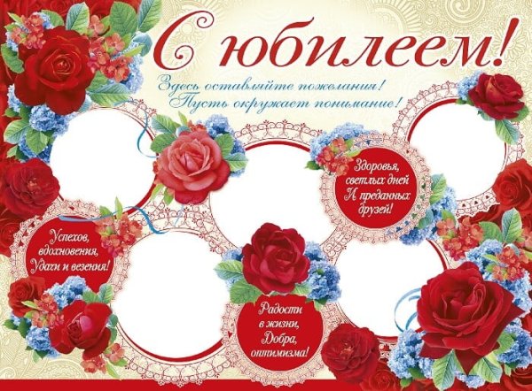 Плакат поздравляем с юбилеем