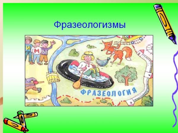 Фразеологизмы в картинках