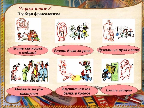 Фразеологизмы для дошкольников