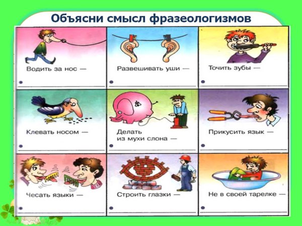 Фразеологизмы в картинках