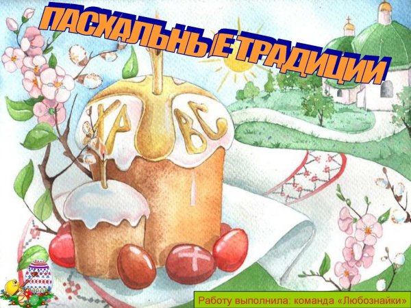 Рисунок на Пасху