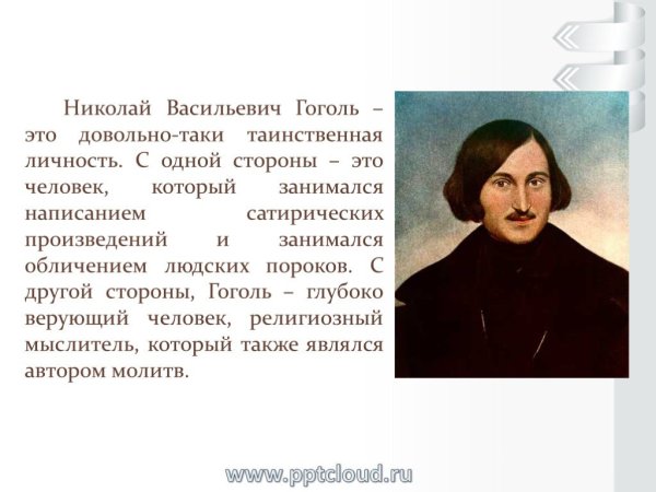 Николай Васильевич Гоголь за границей