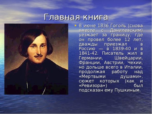 Николай Васильевич Гоголь (фамилия при рождении Яно́вский) (1809-1852) –