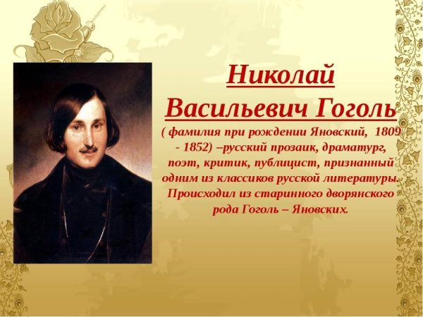 Николай Васильевич Гоголь русский прозаик