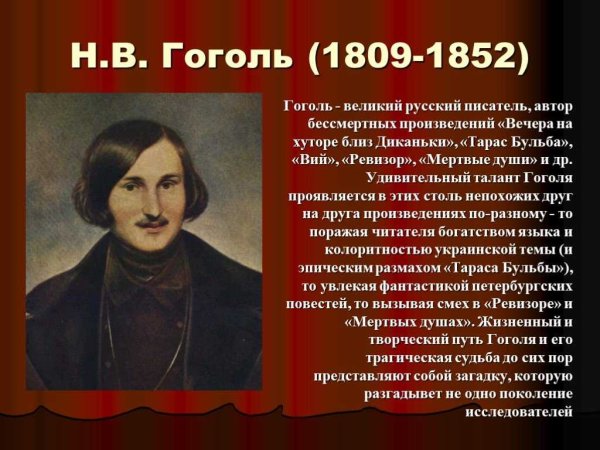 Факты о Гоголе 5 класс