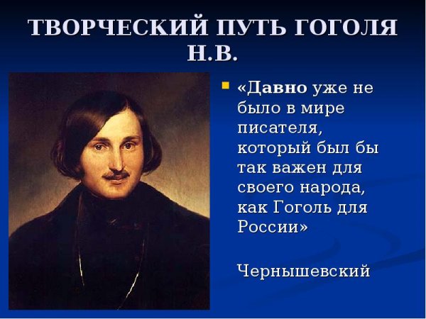 Жизнь и творчество Гоголя