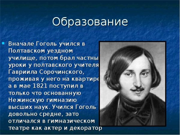 Николай Васильевич Гоголь (1809-1852)