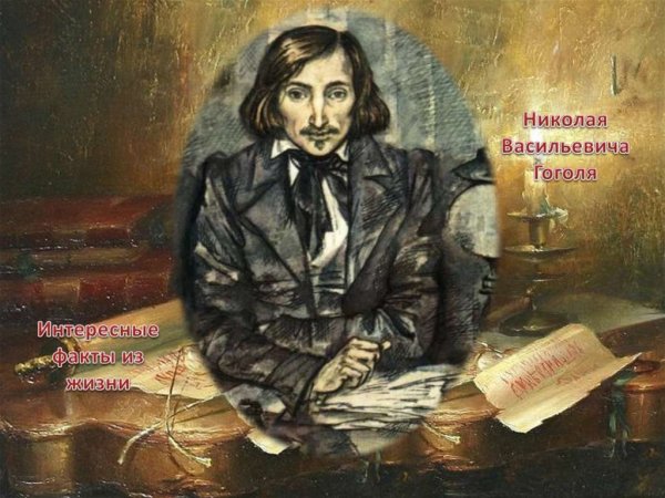 Проект жизнь Николая Васильевича Гоголя