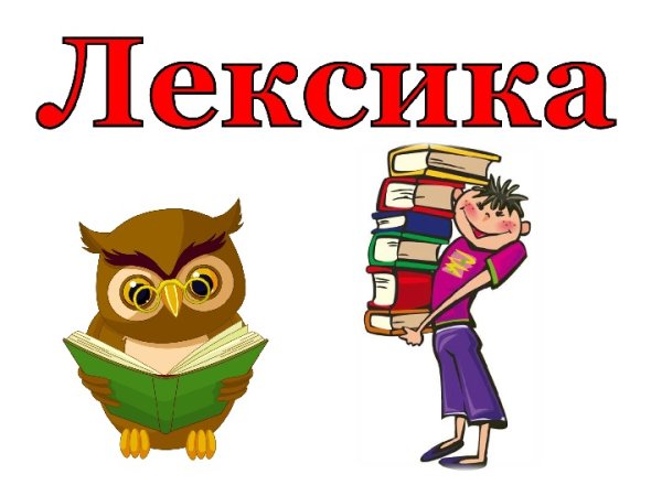 Лексика рисунок