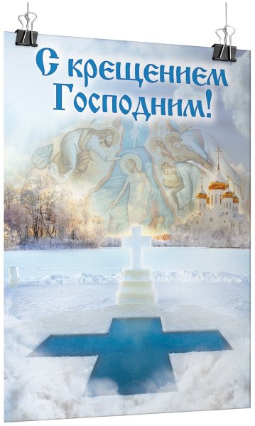 Плакат на крещение