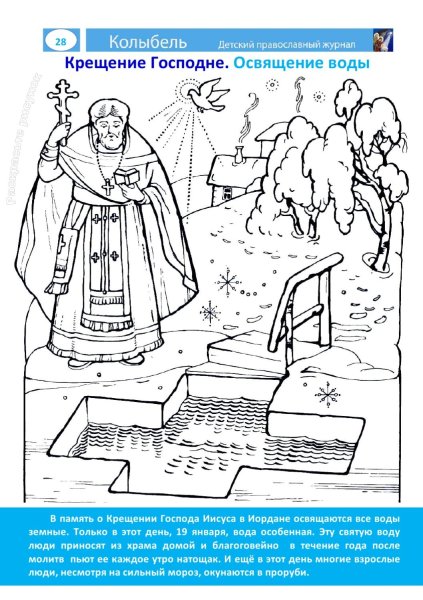 Крещение картинки раскраски для детей