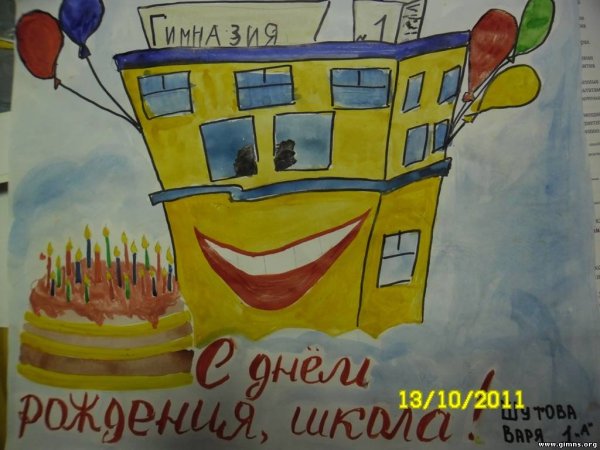 Плакат на день рождения школы