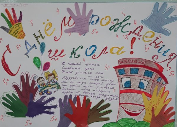 Плакат на день рождения школы