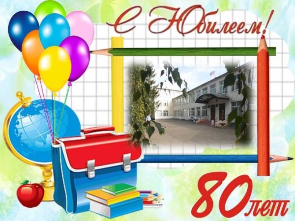 Плакат на день рождения школы