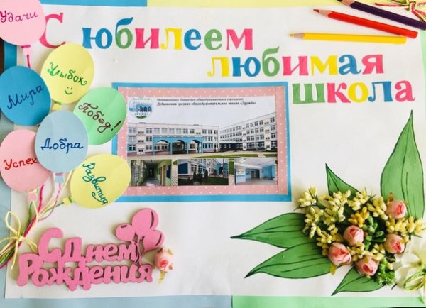 Рисунок к юбилею школы
