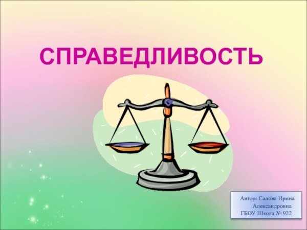 Справедливость это