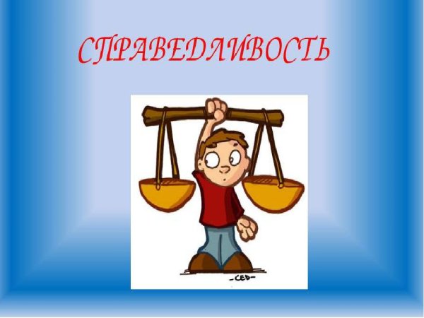 Иллюстрация на тему справедливость