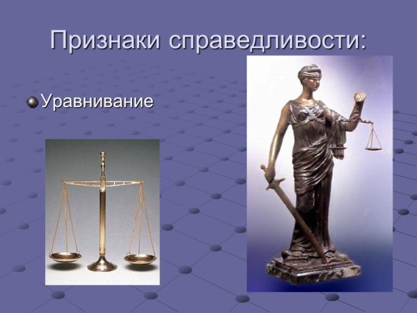 Доброта и справедливость