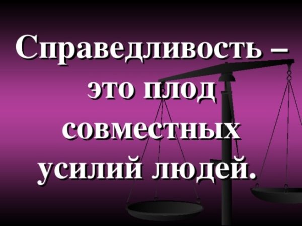 Равенство справедливость социализм