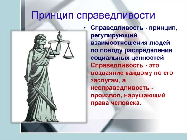 Понятие справедливости