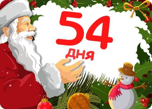 Открытки до нового года осталось 2 дня