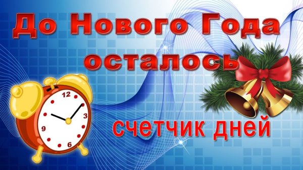 До нового года осталось счетч