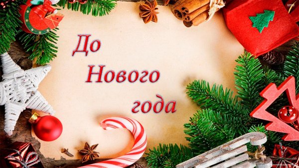 Открытка до нового года
