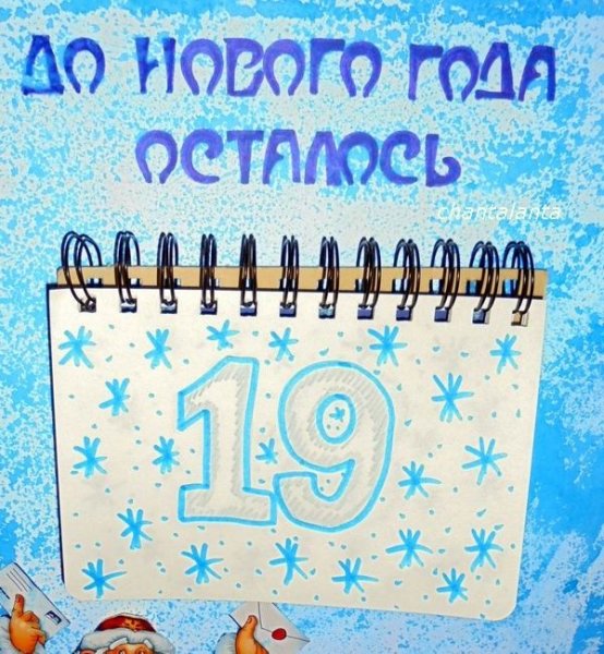 До нового года 19 дней