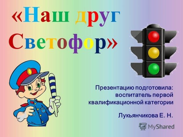 Наш друг светофор