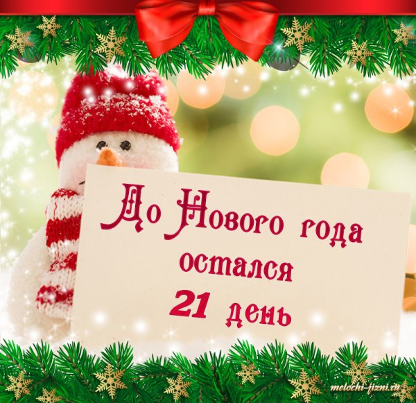 До нового годаостадось
