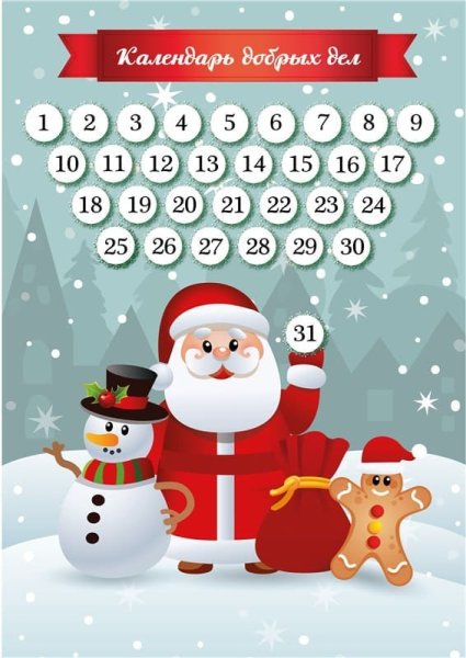 Новогодний календарь