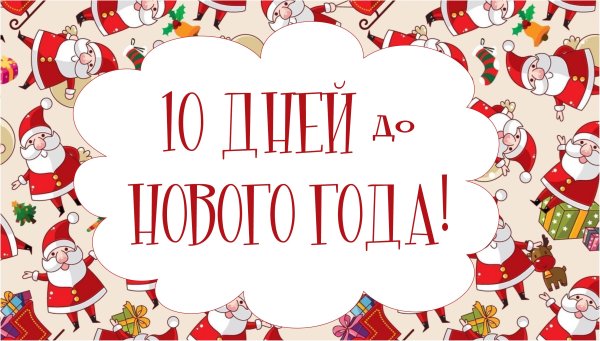 100 Дней до нового года