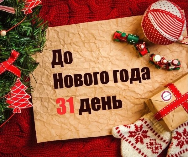 Открытки до нового года осталось 12 дней