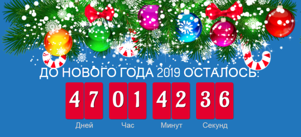 Таймер до нового года