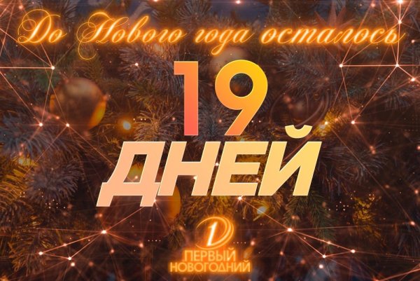 20 Дней до нового года картинки