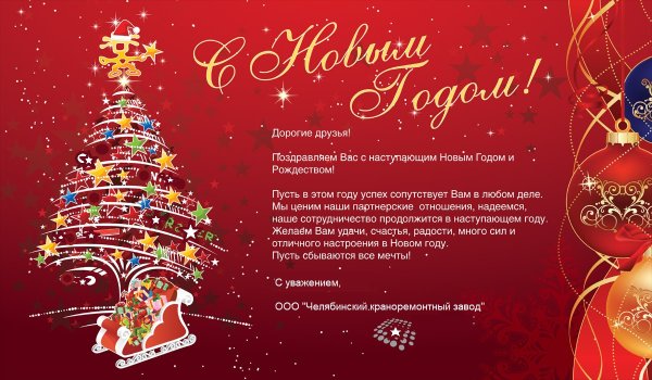 Поздравление с новым годом