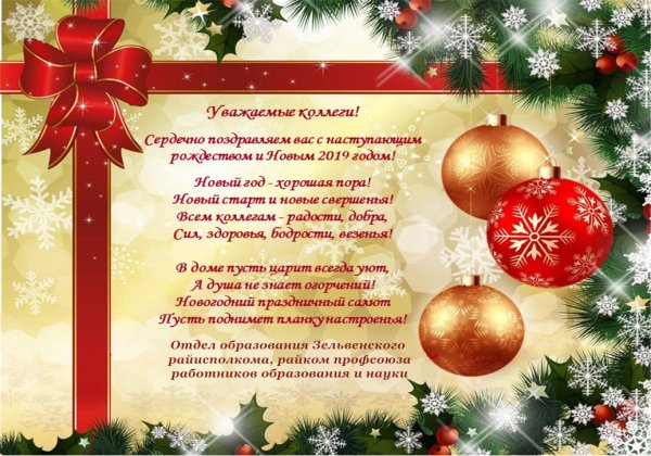 Уважаемые коллеги с наступающим новым годом