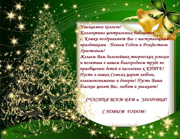 Поздравление с новым годом профсоюз