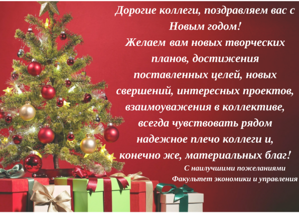 Поздравление с новым годом от администрации