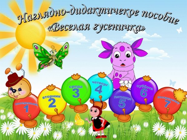 Названия дней недели для детей