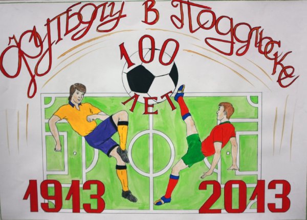 Плакат футбол