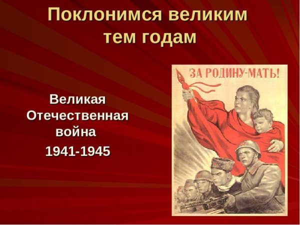 Классный час Поклонимся великим война