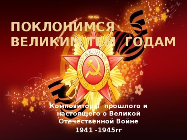 Поклонимся великим тем годам 1941-1945 года